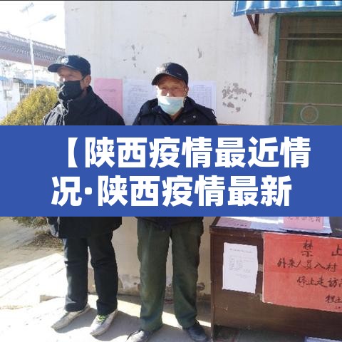【陕西疫情最近情况·陕西疫情最新情况最新消息新增5例】 【陕西疫情最近情况·陕西疫情最新情况最新消息新增5例】