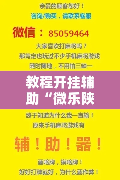 教程开挂辅助“微乐陕西麻将万能开挂器免费”开挂辅助脚本+详细开挂安装教程
