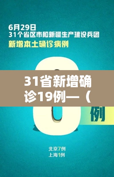 31省新增确诊19例—(31省份新增确诊19例 新闻) 31省新增确诊19例—(31省份新增确诊19例 新闻)
