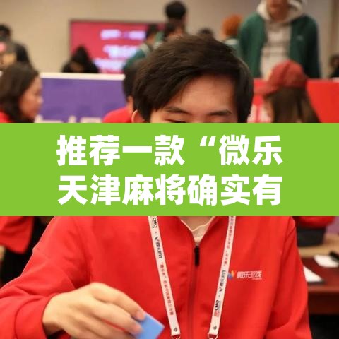 推荐一款“微乐天津麻将确实有挂吗”(透视)其实确实有挂