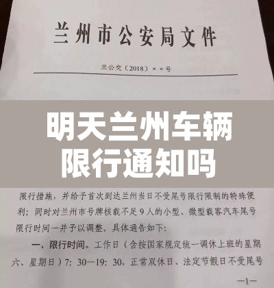 明天兰州车辆限行通知吗:明天兰州市限行吗 明天兰州车辆限行通知吗:明天兰州市限行吗