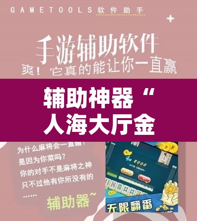 辅助神器“人海大厅金花牛 牛真的有挂	”附辅助神器开挂脚本详细步骤
