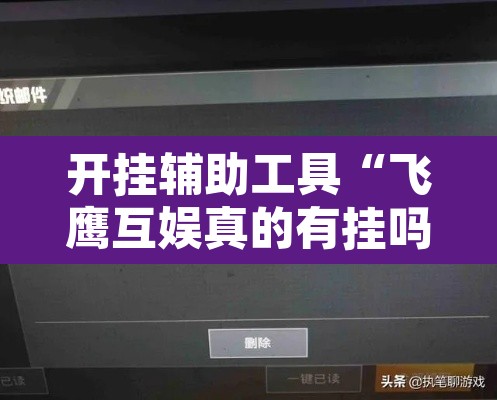开挂辅助工具“飞鹰互娱真的有挂吗”其实确实有挂