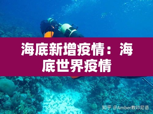 海底新增疫情:海底世界疫情 海底新增疫情:海底世界疫情