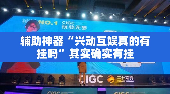 辅助神器“兴动互娱真的有挂吗	”其实确实有挂