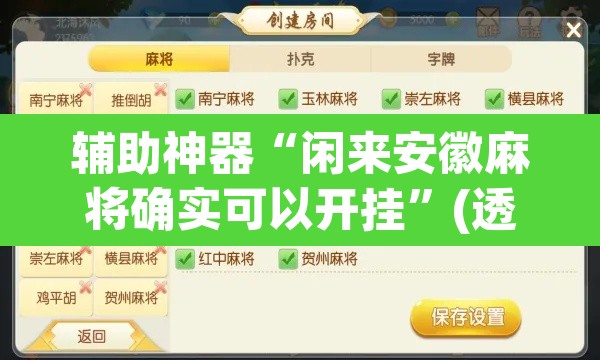 辅助神器“闲来安徽麻将确实可以开挂”(透视)其实确实有挂