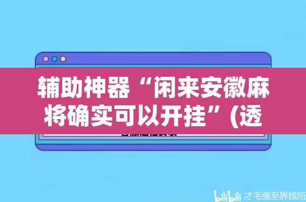 辅助神器“闲来安徽麻将确实可以开挂	”(透视)其实确实有挂