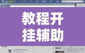 教程开挂辅助“开开互动可以开挂吗	”其实确实有挂