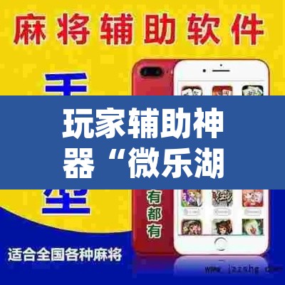 玩家辅助神器“微乐湖南麻将可以开挂吗	”(透视)其实确实有挂