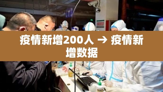 疫情新增200人 → 疫情新增数据 疫情新增200人 → 疫情新增数据