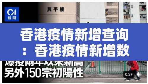香港疫情新增查询:香港疫情新增数据 香港疫情新增查询:香港疫情新增数据