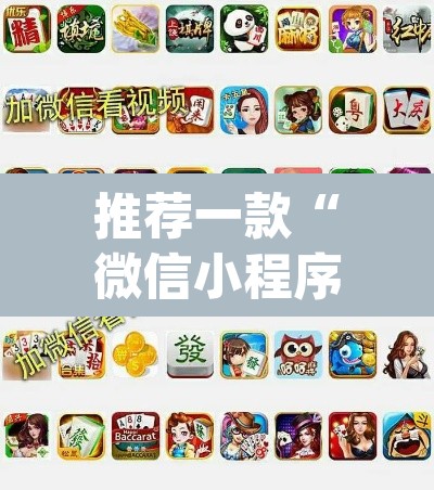 推荐一款“微信小程序跑胡子开挂”(透视)其实确实有挂