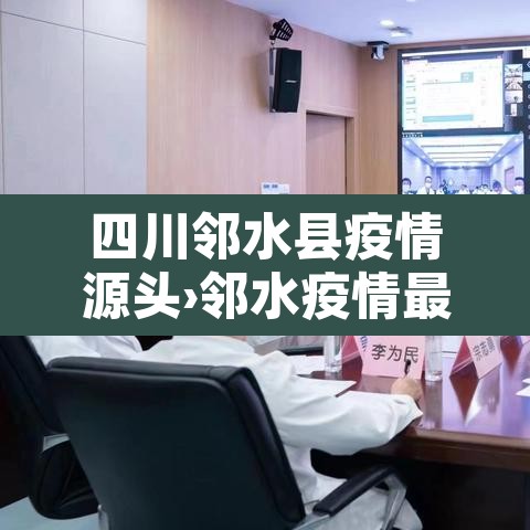 四川邻水县疫情源头›邻水疫情最新公告 四川邻水县疫情源头›邻水疫情最新公告