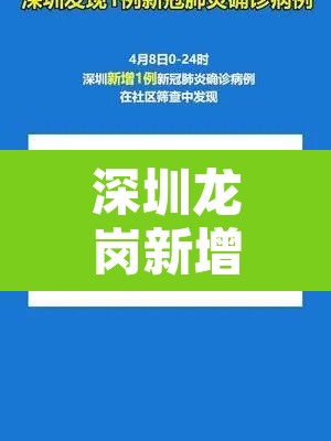 深圳龙岗新增1例确诊病例：最新消息深圳龙岗确诊