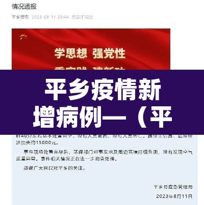 平乡疫情新增病例—（平乡县新型冠状病毒病例）