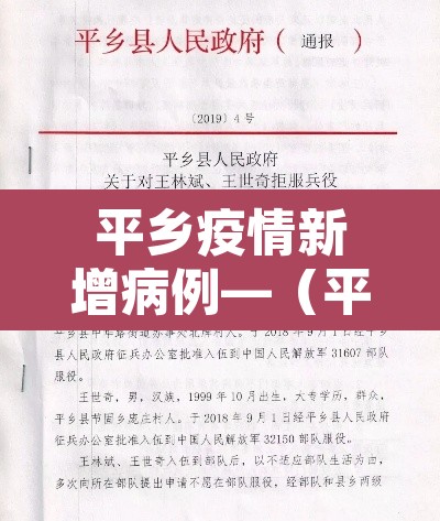 平乡疫情新增病例—（平乡县新型冠状病毒病例）