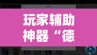 玩家辅助神器“德扑之星透视软件骗局”(透视)其实确实有挂