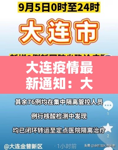 大连疫情最新通知:大连疫情的最新报道 大连疫情最新通知:大连疫情的最新报道