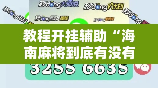 教程开挂辅助“海南麻将到底有没有挂”(透视)其实确实有挂