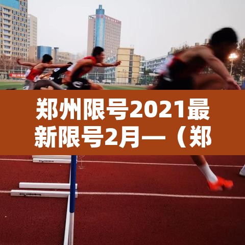郑州限号2021最新限号2月—(郑州限号2021年3月最新限号) 郑州限号2021最新限号2月—(郑州限号2021年3月最新限号)