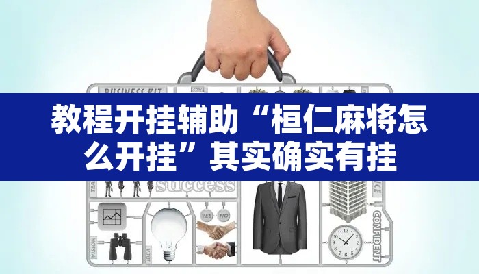 教程开挂辅助“桓仁麻将怎么开挂”其实确实有挂