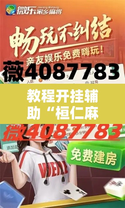 教程开挂辅助“桓仁麻将怎么开挂”其实确实有挂
