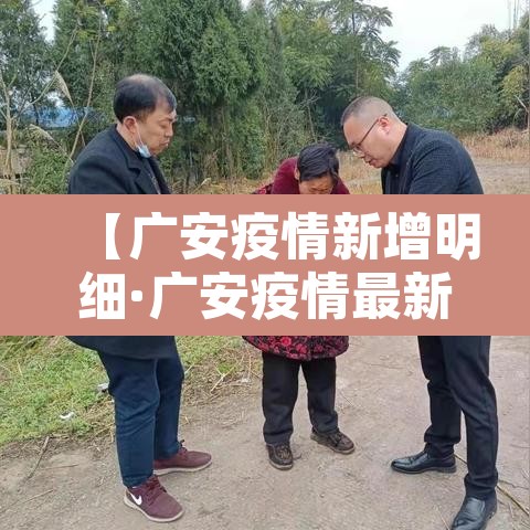 【广安疫情新增明细·广安疫情最新数据消息】 【广安疫情新增明细·广安疫情最新数据消息】