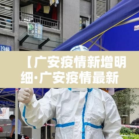 【广安疫情新增明细·广安疫情最新数据消息】 【广安疫情新增明细·广安疫情最新数据消息】