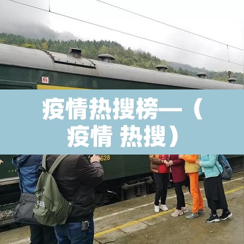 疫情热搜榜—（疫情 热搜）