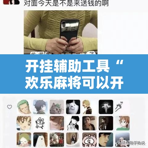 开挂辅助工具“欢乐麻将可以开挂吗?	”其实确实有挂