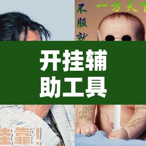 开挂辅助工具“欢乐麻将可以开挂吗?”其实确实有挂
