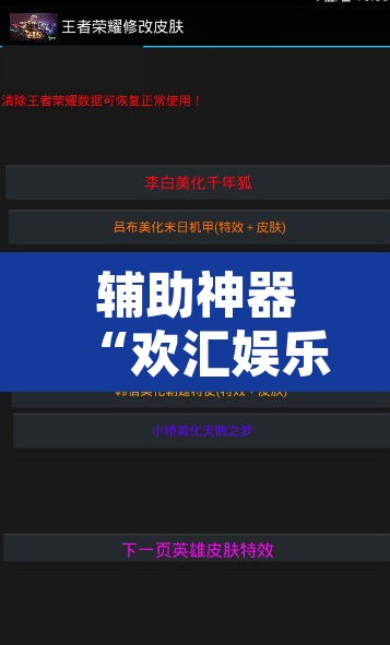 辅助神器“欢汇娱乐辅助器”附辅助神器开挂脚本详细步骤
