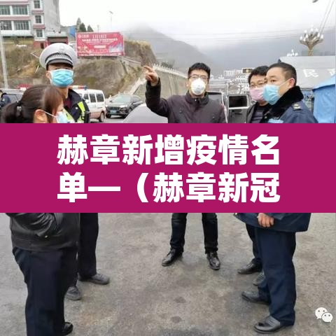 赫章新增疫情名单—（赫章新冠疫情）