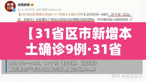 【31省区市新增本土确诊9例·31省区市新增本土确诊病例3例】 【31省区市新增本土确诊9例·31省区市新增本土确诊病例3例】