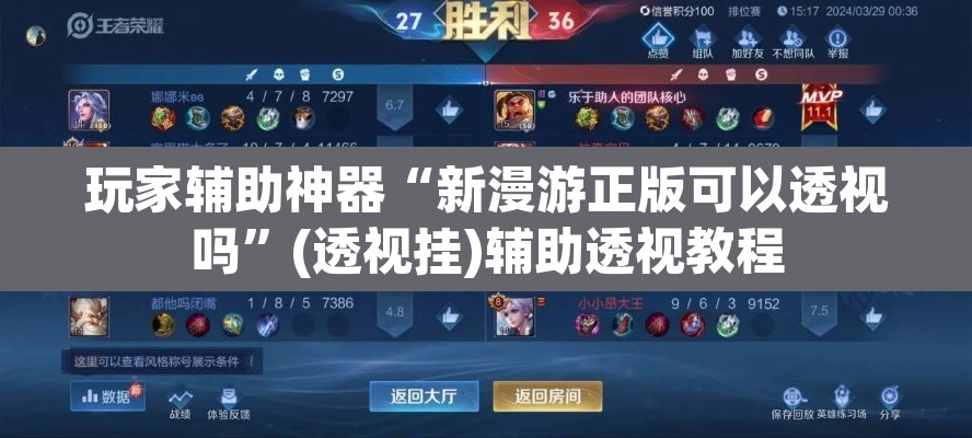 玩家辅助神器“新漫游正版可以透视吗”(透视挂)辅助透视教程
