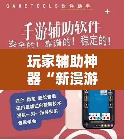 玩家辅助神器“新漫游正版可以透视吗”(透视挂)辅助透视教程