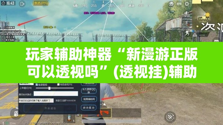玩家辅助神器“新漫游正版可以透视吗”(透视挂)辅助透视教程