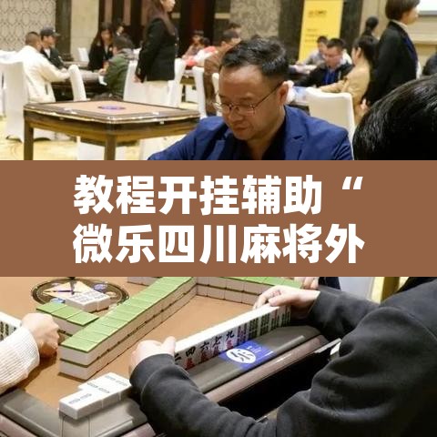 教程开挂辅助“微乐四川麻将外卦神器下载”其实确实有挂