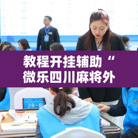 教程开挂辅助“微乐四川麻将外卦神器下载	”其实确实有挂
