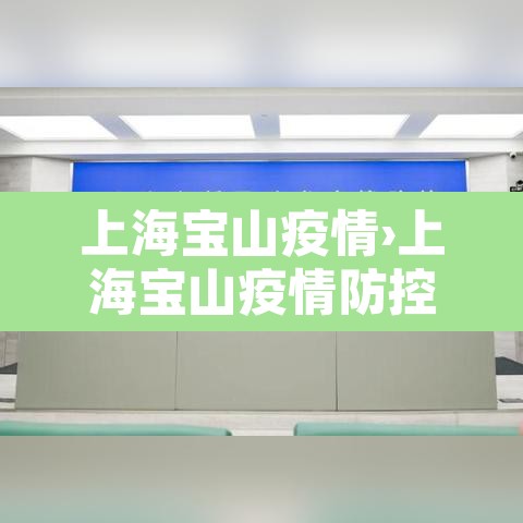 上海宝山疫情›上海宝山疫情防控电话 上海宝山疫情›上海宝山疫情防控电话