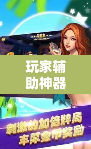 玩家辅助神器“白金岛跑胡子开挂方法”(透视)其实确实有挂