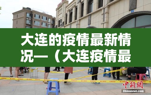 大连的疫情最新情况—(大连疫情最新情况分布图) 大连的疫情最新情况—(大连疫情最新情况分布图)