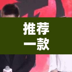 推荐一款“牵手跑胡子开挂辅助神器	”其实确实有挂