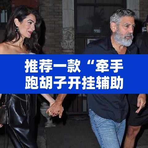 推荐一款“牵手跑胡子开挂辅助神器”其实确实有挂