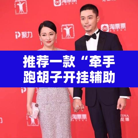 推荐一款“牵手跑胡子开挂辅助神器”其实确实有挂