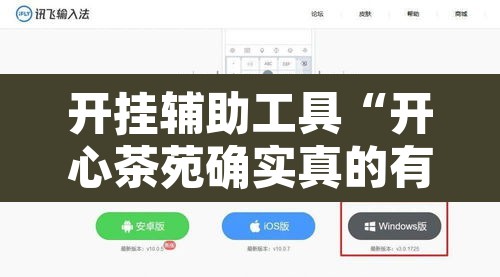 开挂辅助工具“开心茶苑确实真的有挂”附辅助神器开挂脚本详细步骤