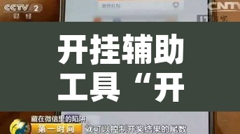 开挂辅助工具“开心茶苑确实真的有挂”附辅助神器开挂脚本详细步骤