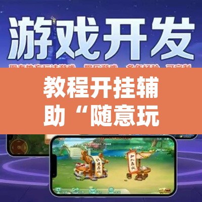 教程开挂辅助“随意玩正版链接有没有挂”(透视挂)辅助透视教程