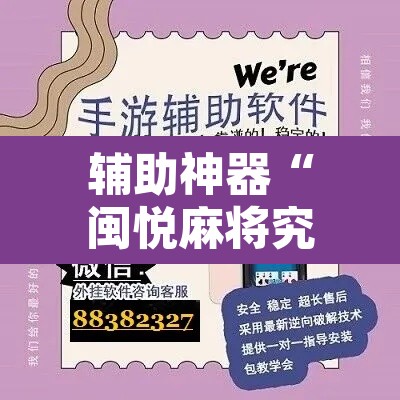 辅助神器“闽悦麻将究竟有挂吗”附辅助神器开挂脚本详细步骤