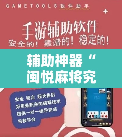 辅助神器“闽悦麻将究竟有挂吗”附辅助神器开挂脚本详细步骤